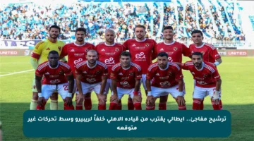 ترشيح مفاجئ.. إيطالي يقترب من قيادة الأهلي خلفاً لريبيرو وسط تحركات غير متوقعة